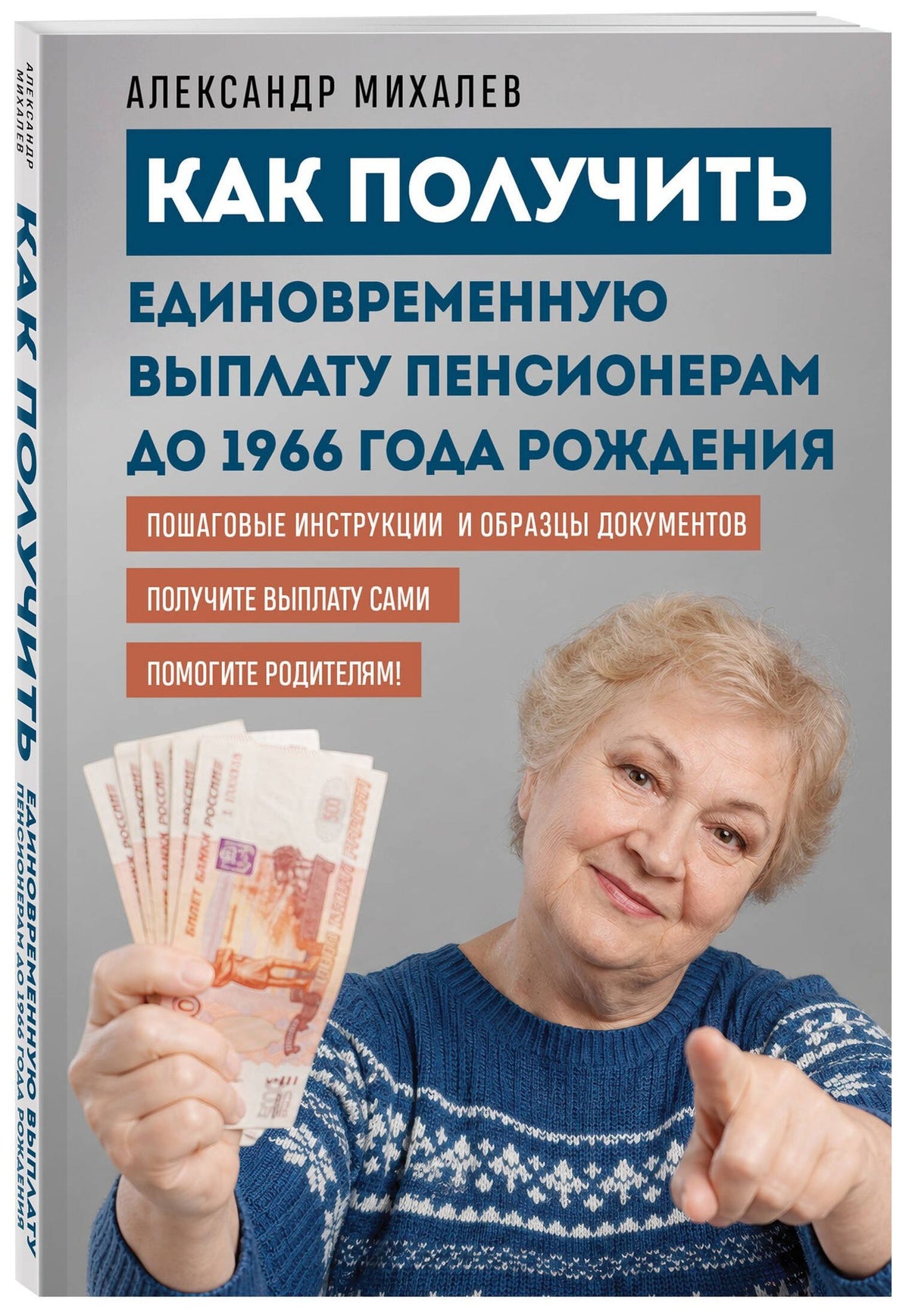 Александр Михалев: Как получить единовременную выплату пенсионерам до 1966 года рождения