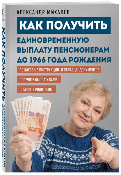 Александр Михалев: Как получить единовременную выплату пенсионерам до 1966 года рождения