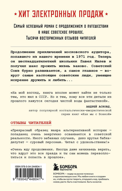 Артем Шумилин: Ревизор. Возвращение в СССР. Часть 2 (обложка)