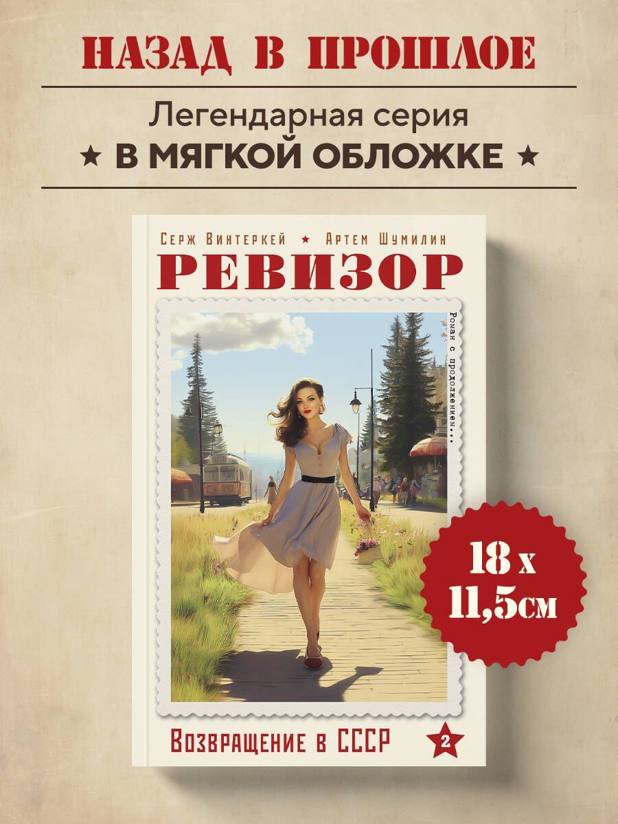Артем Шумилин: Ревизор. Возвращение в СССР. Часть 2 (обложка)