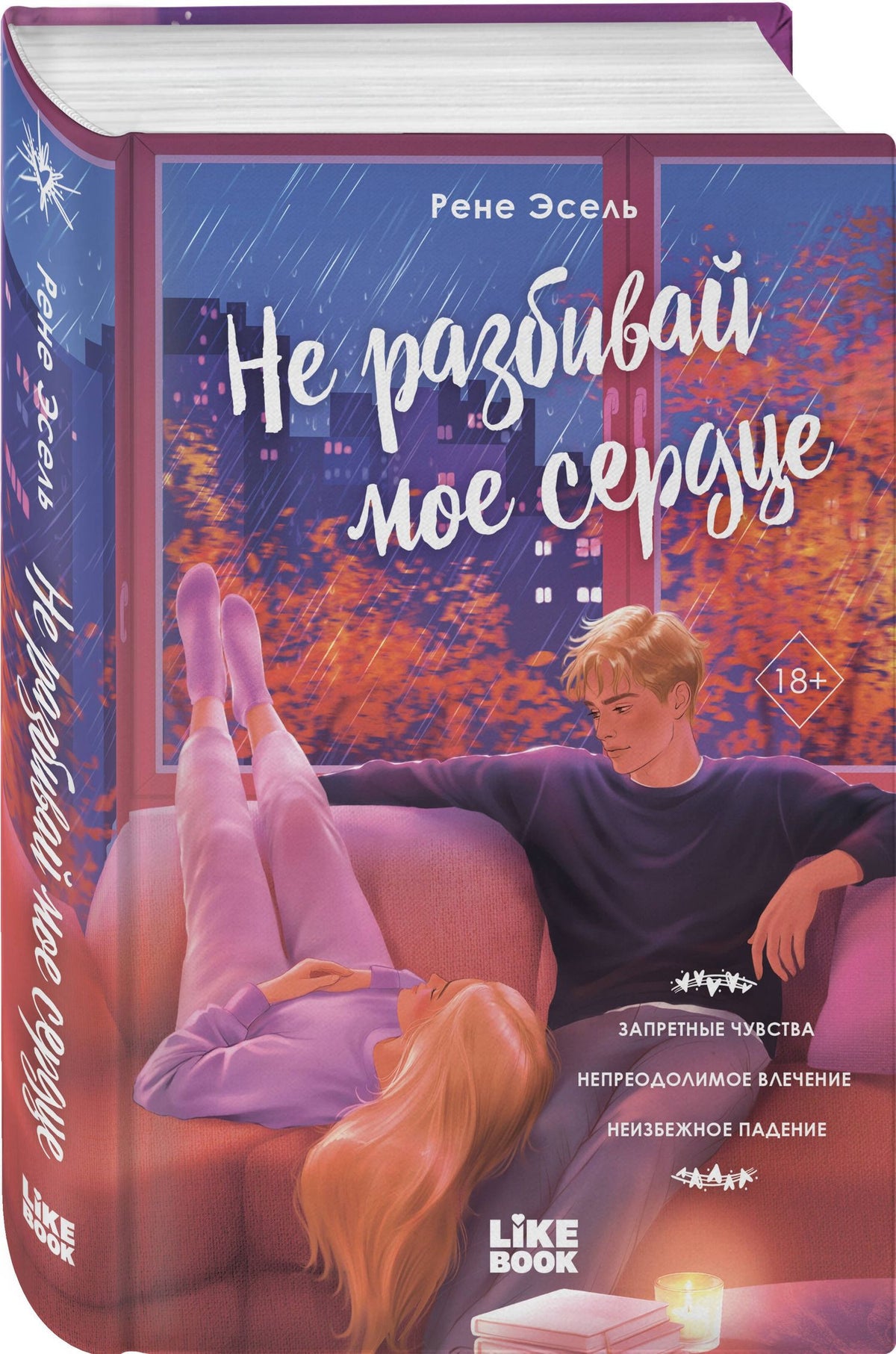 Рене Эсель: Не разбивай мое сердце
