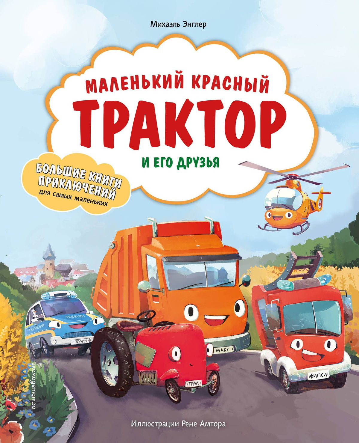 Михаэль Энглер: Маленький красный Трактор и его друзья