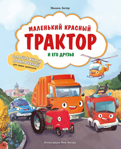 Михаэль Энглер: Маленький красный Трактор и его друзья