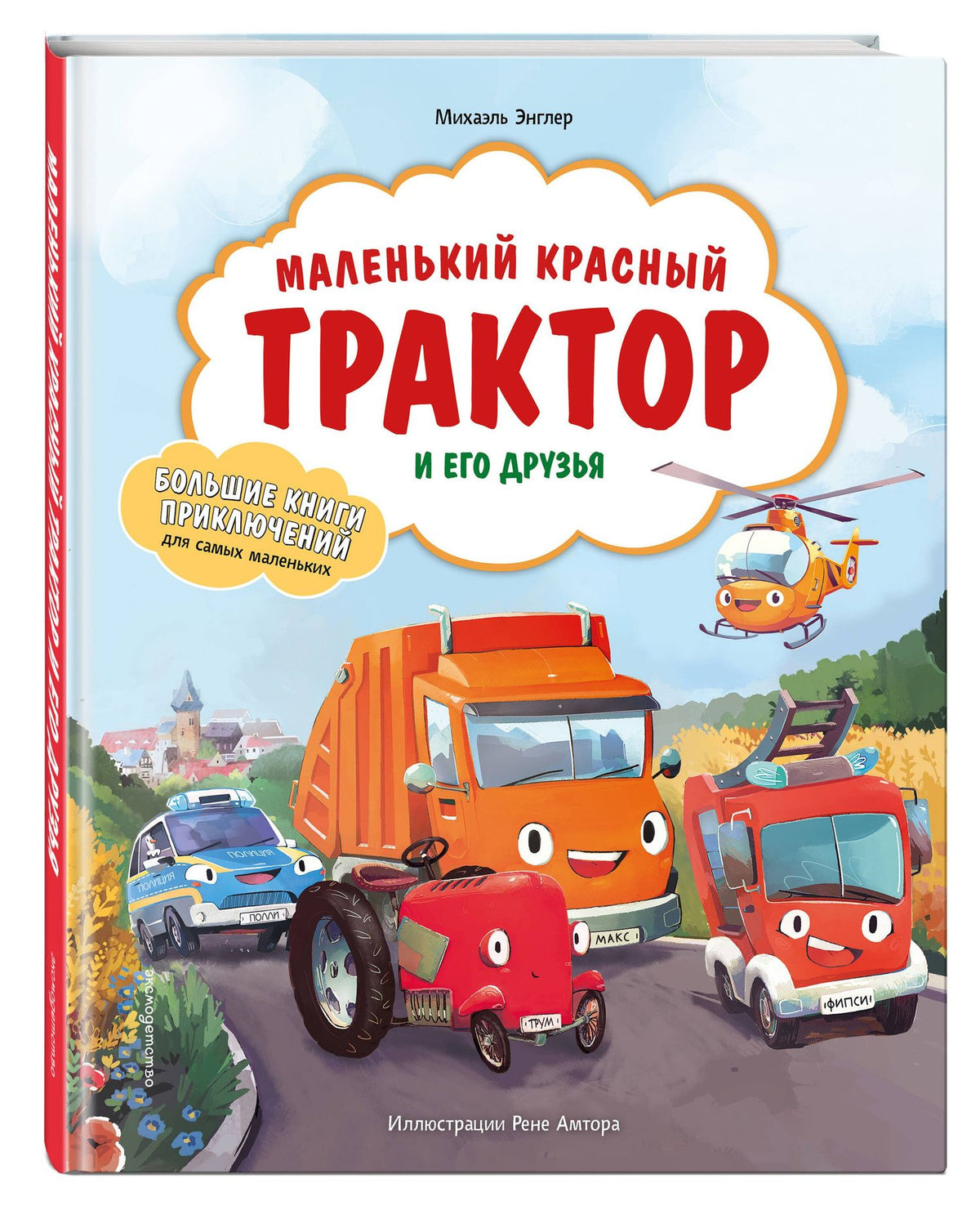 Михаэль Энглер: Маленький красный Трактор и его друзья