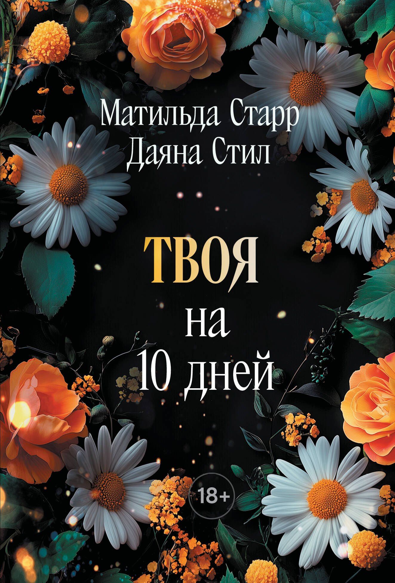 Даяна Стил: Твоя на 10 дней (покет)