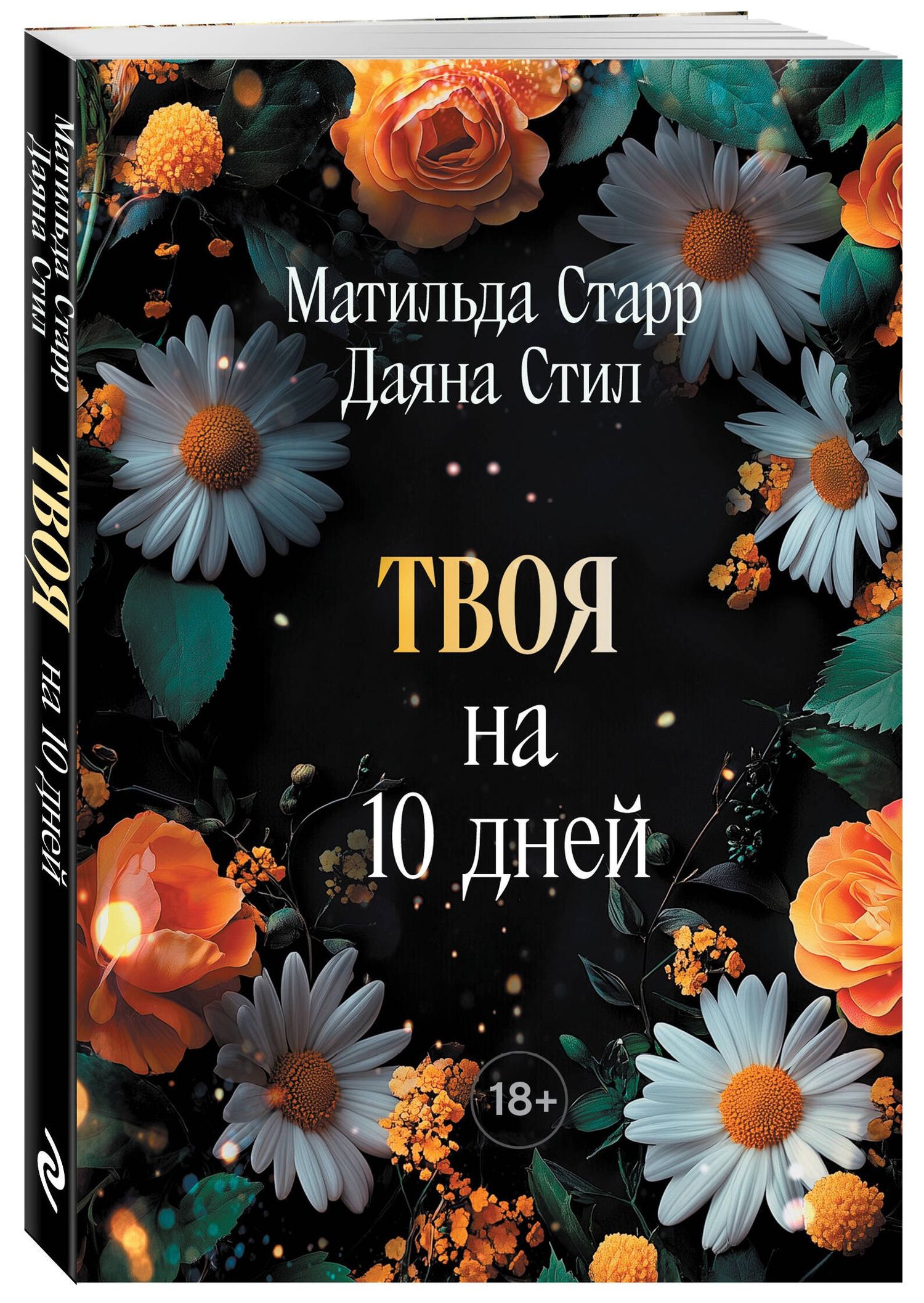 Даяна Стил: Твоя на 10 дней (покет)