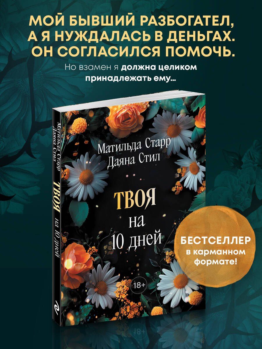 Даяна Стил: Твоя на 10 дней (покет)