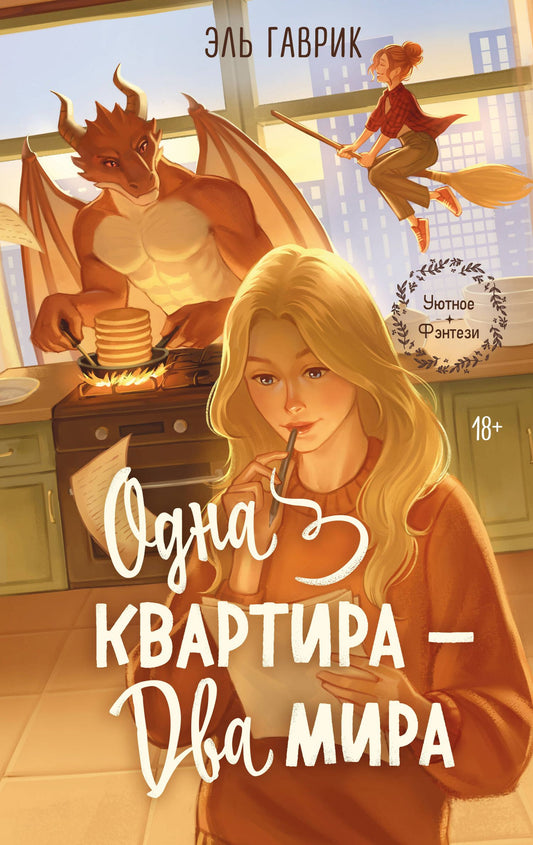 Эль Гаврик: Одна квартира - Два Мира