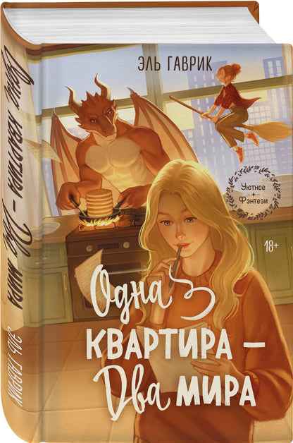 Эль Гаврик: Одна квартира - Два Мира