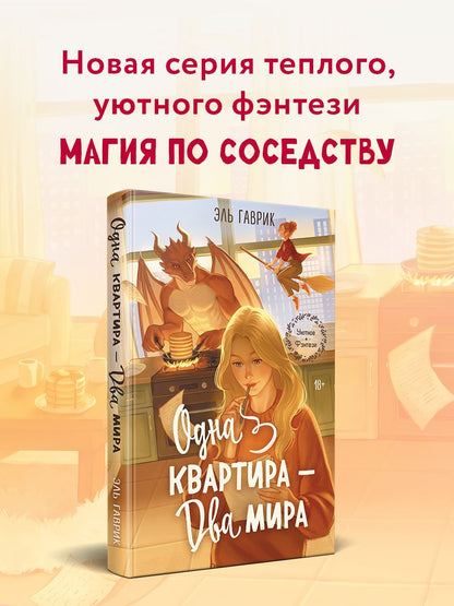 Эль Гаврик: Одна квартира - Два Мира