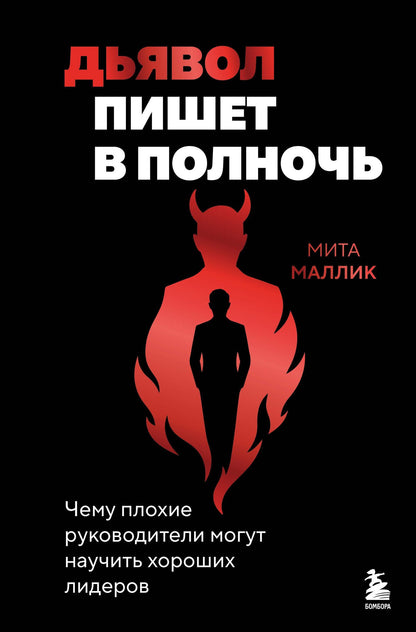 Мита Маллик: Дьявол пишет в полночь. Чему плохие руководители могут научить хороших лидеров