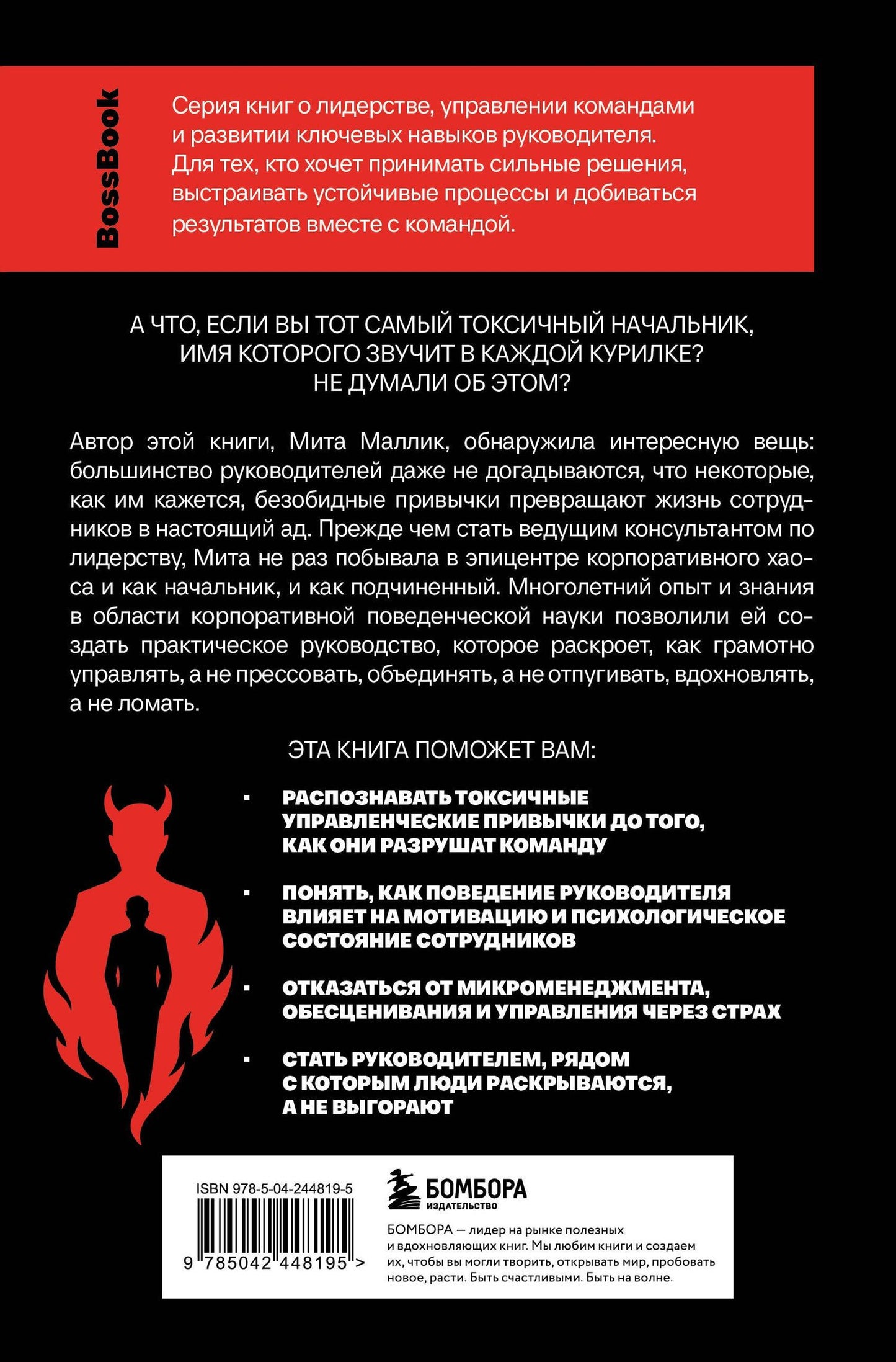 Мита Маллик: Дьявол пишет в полночь. Чему плохие руководители могут научить хороших лидеров