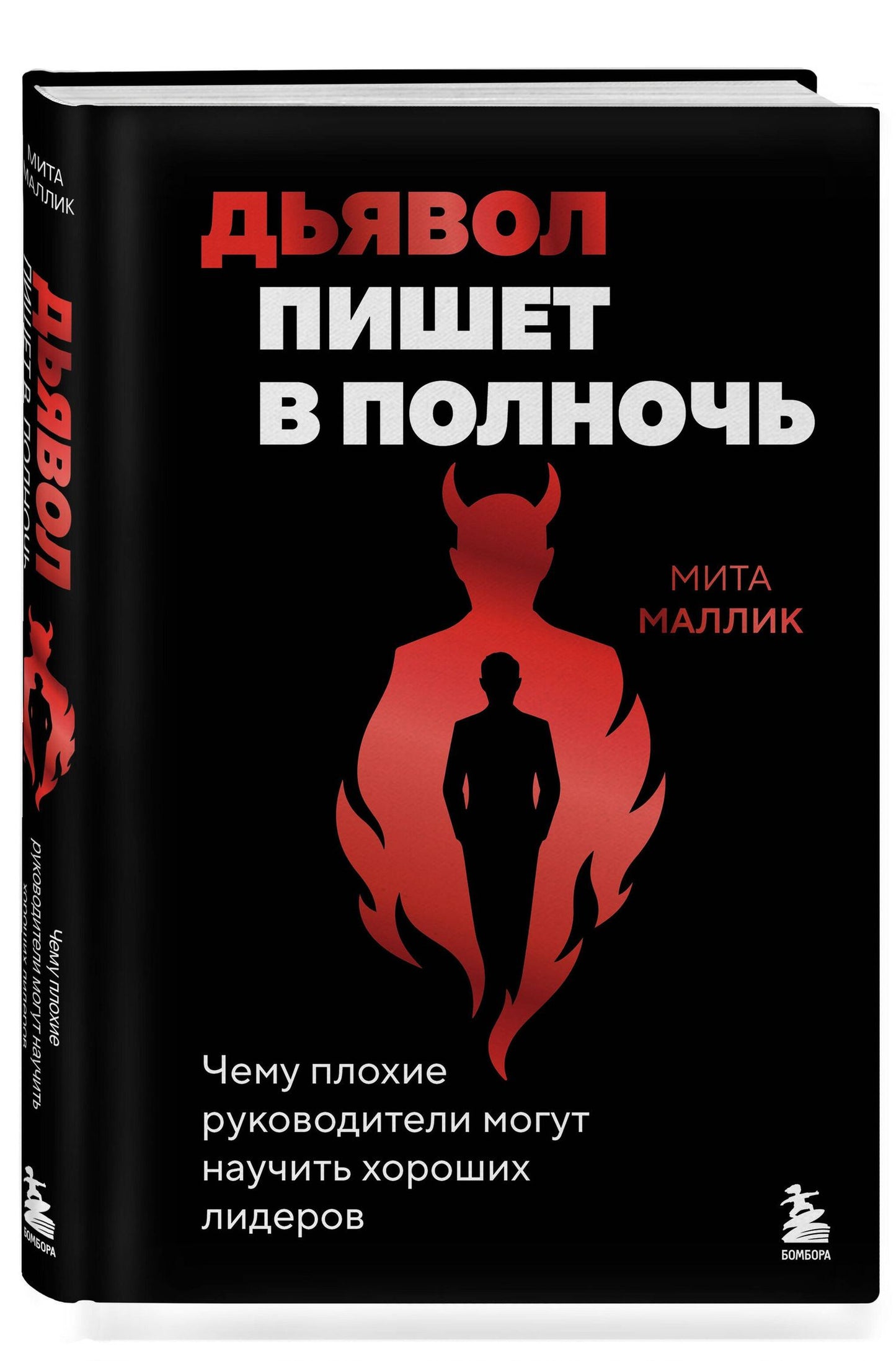 Мита Маллик: Дьявол пишет в полночь. Чему плохие руководители могут научить хороших лидеров