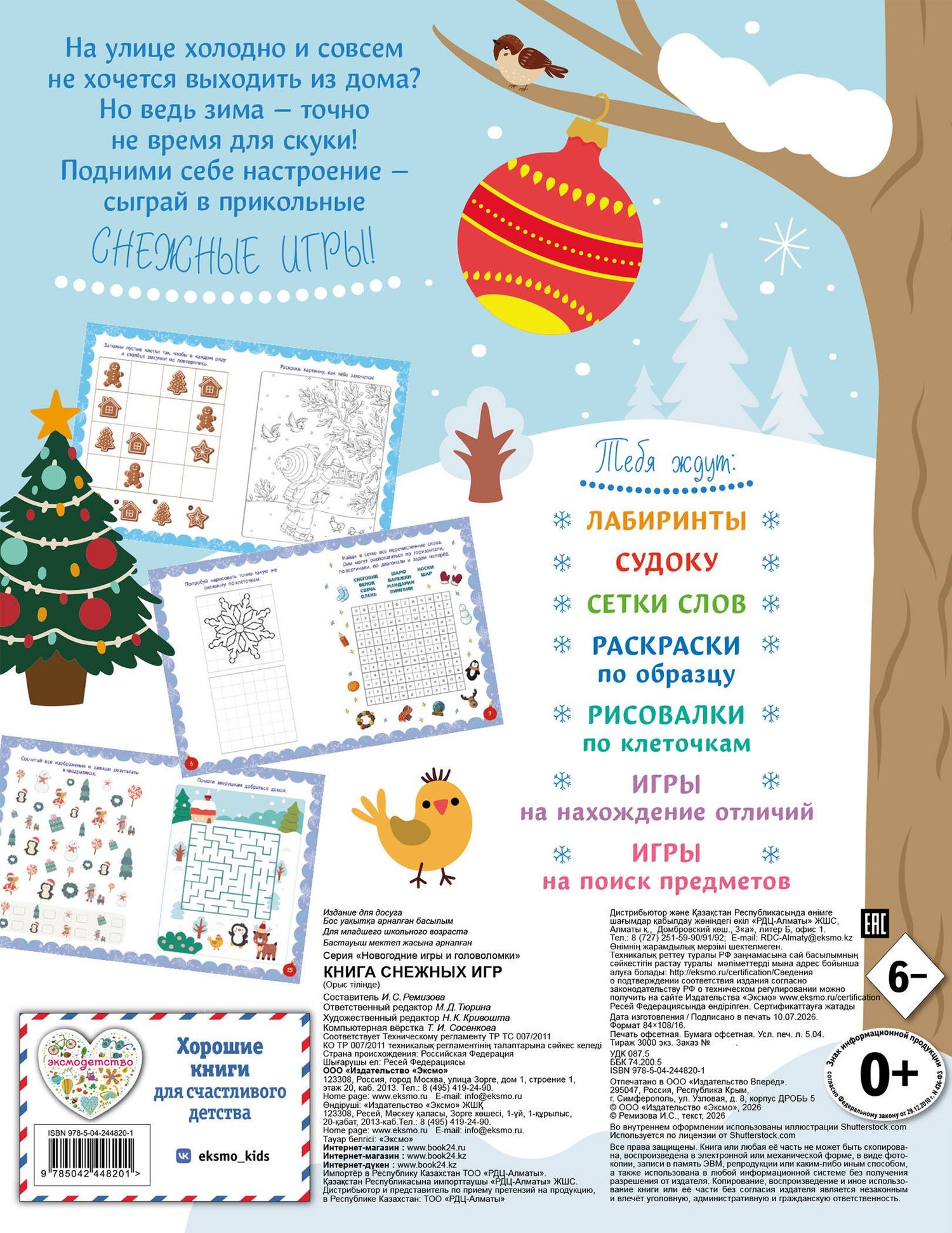 Книга снежных игр