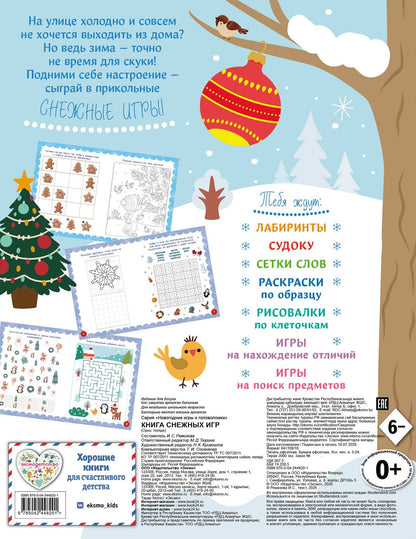 Книга снежных игр