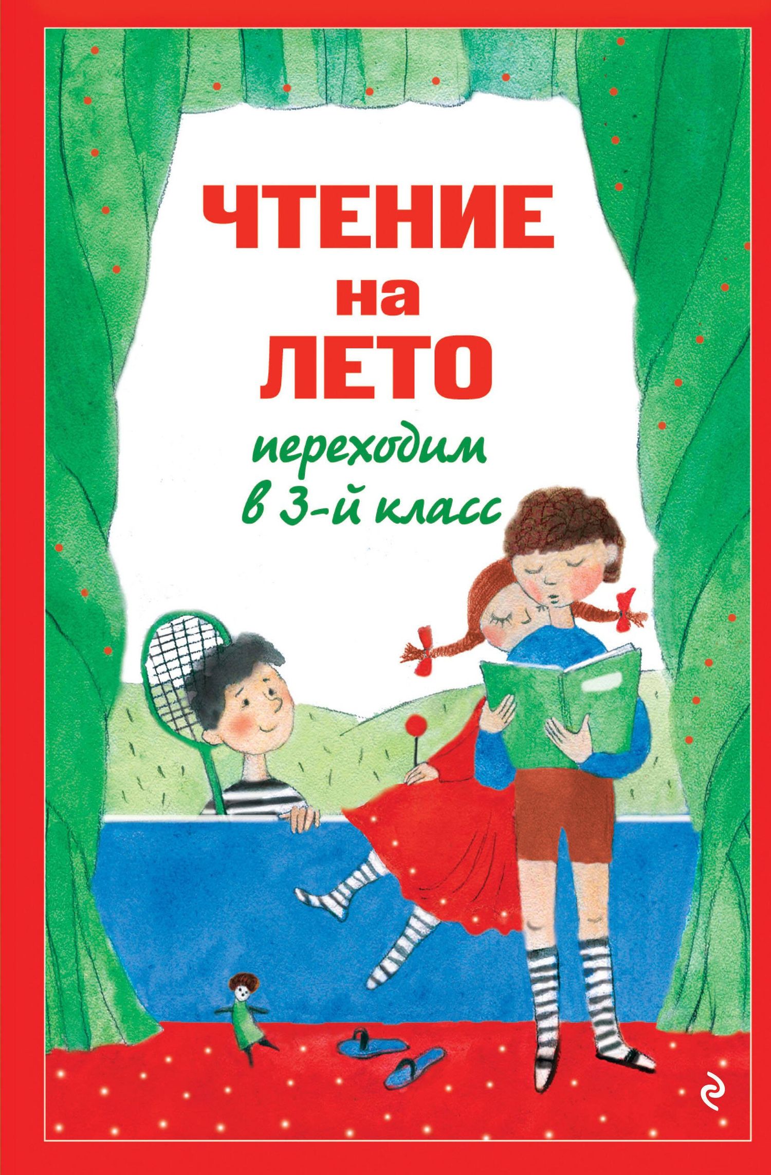 Чтение на лето. Переходим в 3-й кл. 8-е изд., испр. и перераб.