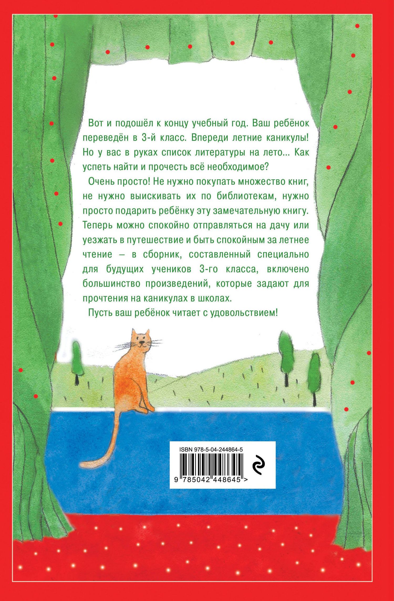 Чтение на лето. Переходим в 3-й кл. 8-е изд., испр. и перераб.
