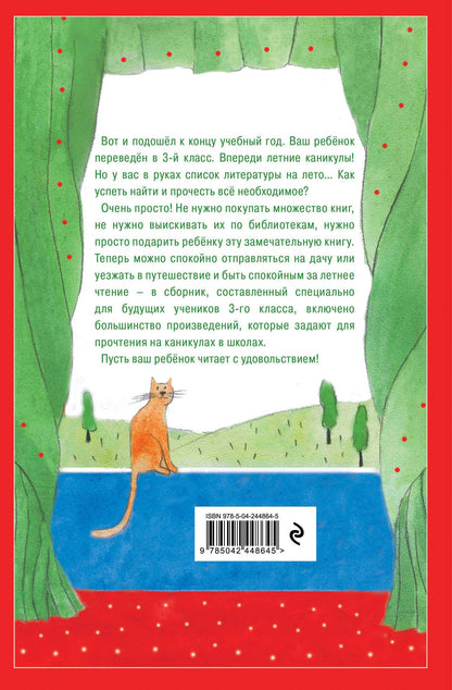 Чтение на лето. Переходим в 3-й кл. 8-е изд., испр. и перераб.