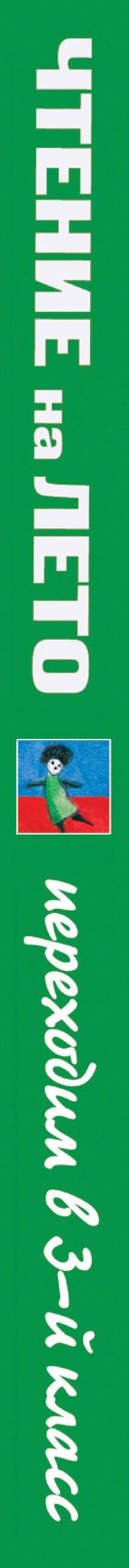 Чтение на лето. Переходим в 3-й кл. 8-е изд., испр. и перераб.