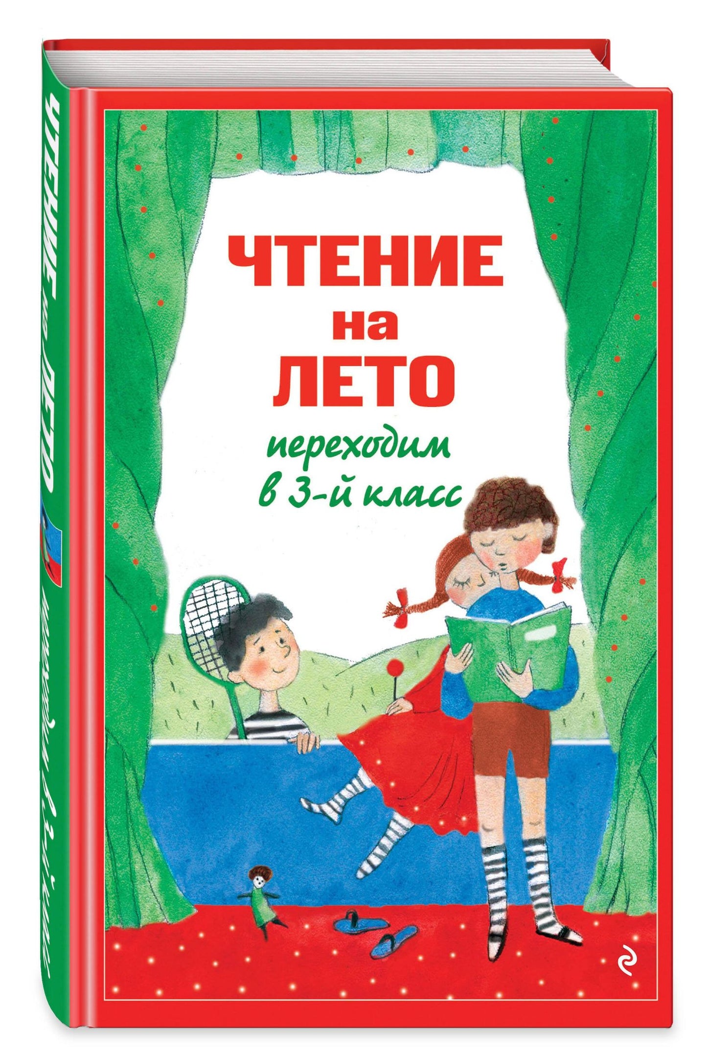 Чтение на лето. Переходим в 3-й кл. 8-е изд., испр. и перераб.