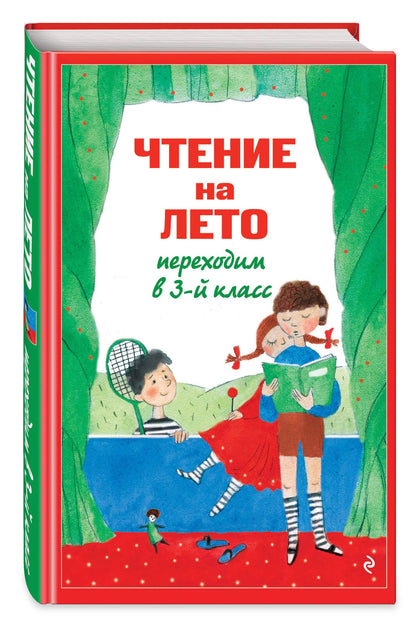 Чтение на лето. Переходим в 3-й кл. 8-е изд., испр. и перераб.