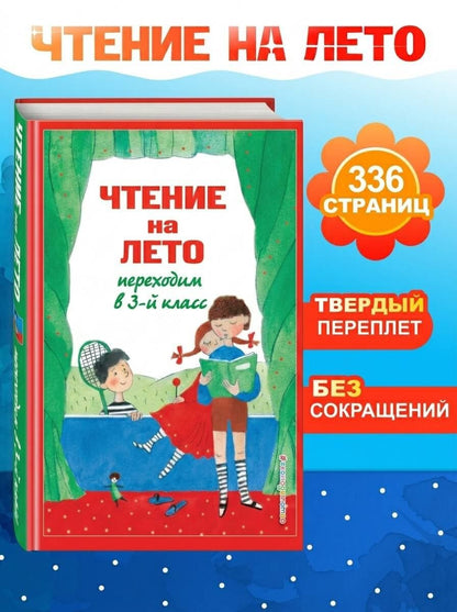 Чтение на лето. Переходим в 3-й кл. 8-е изд., испр. и перераб.