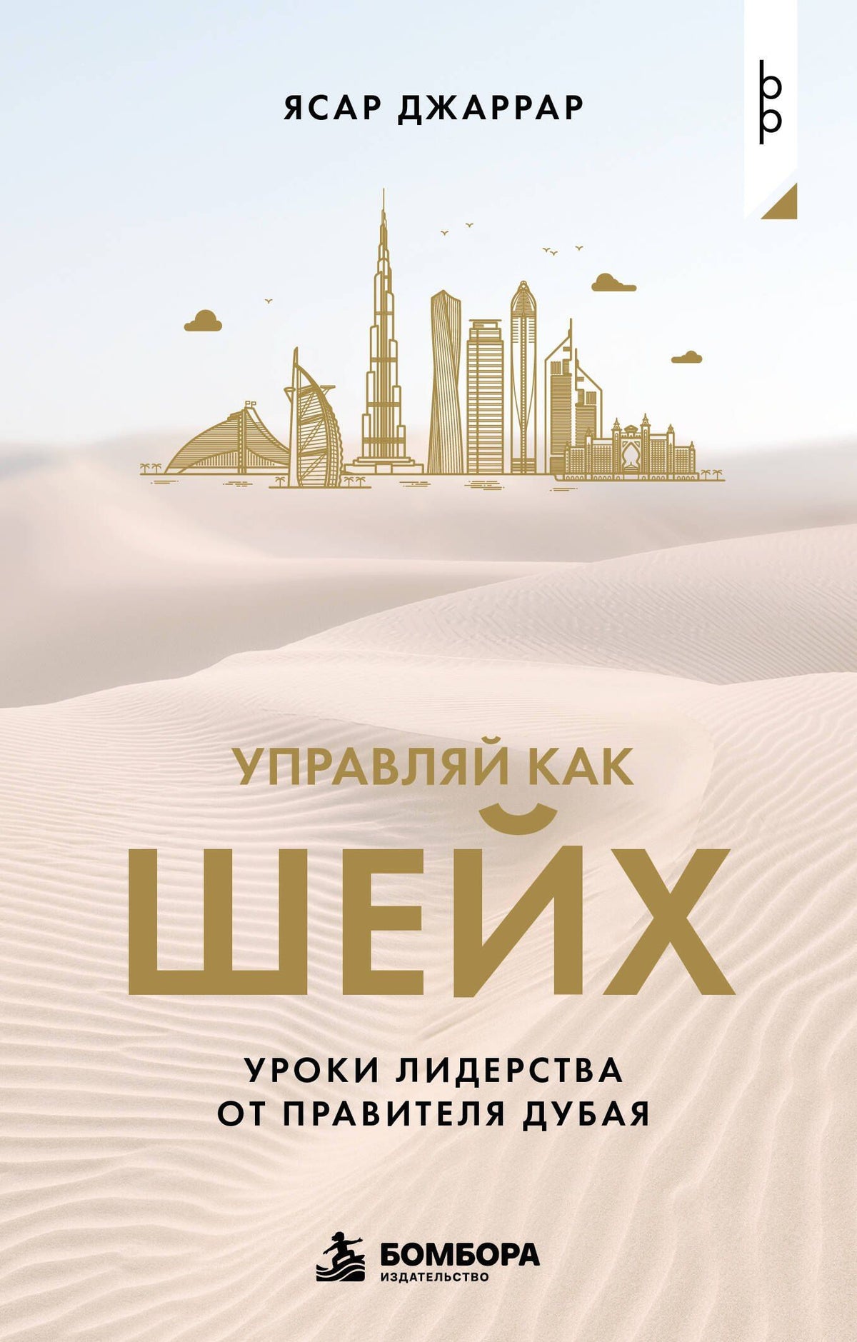 Ясар Джаррар: Управляй как шейх. Уроки лидерства от правителя Дубая