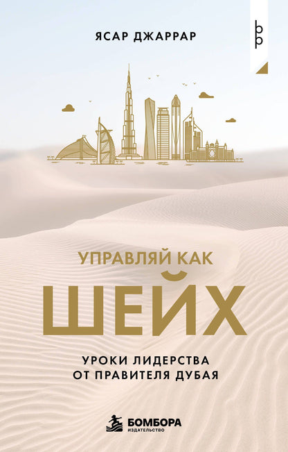 Ясар Джаррар: Управляй как шейх. Уроки лидерства от правителя Дубая