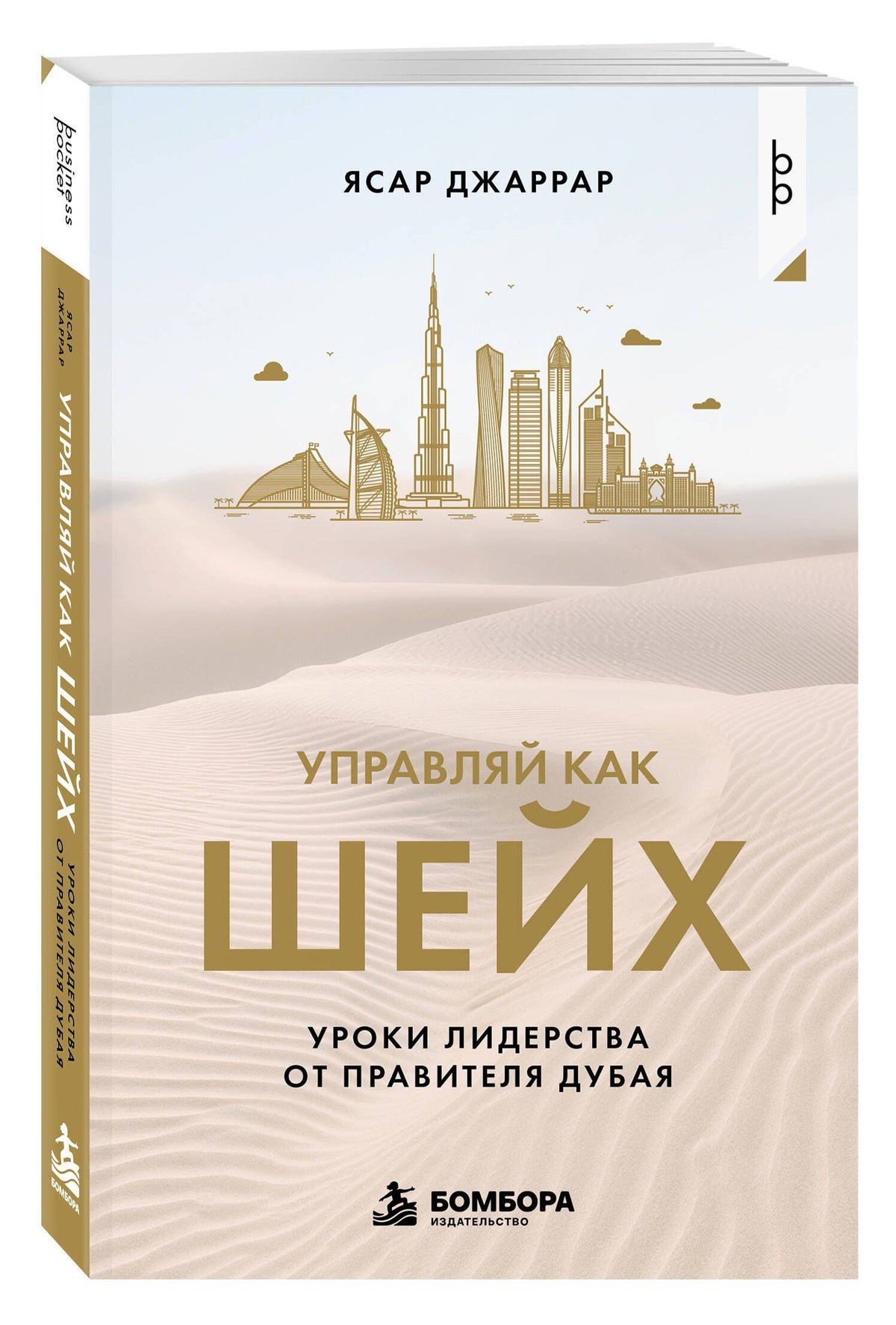 Ясар Джаррар: Управляй как шейх. Уроки лидерства от правителя Дубая