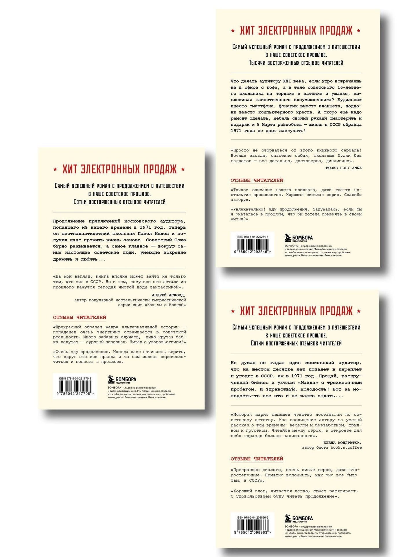 Ревизор. Возвращение в СССР. Комплект из 3-х книг. Собери всю коллекцию!