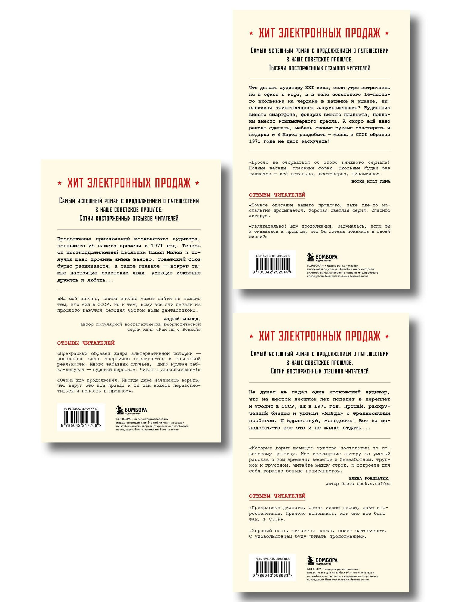 Ревизор. Возвращение в СССР. Комплект из 3-х книг. Собери всю коллекцию!