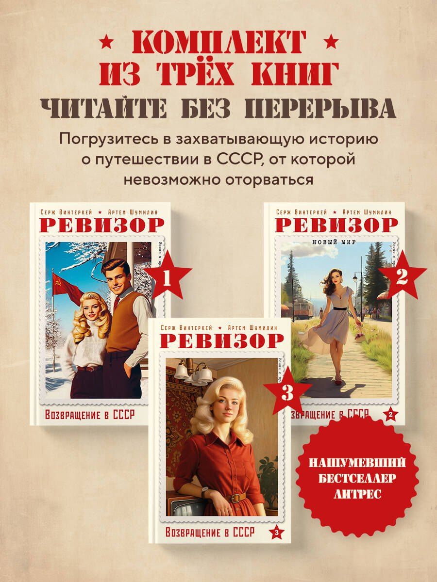 Ревизор. Возвращение в СССР. Комплект из 3-х книг. Собери всю коллекцию!