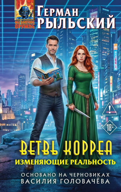 Герман Рыльский: Ветвь Корреа. Изменяющие реальность