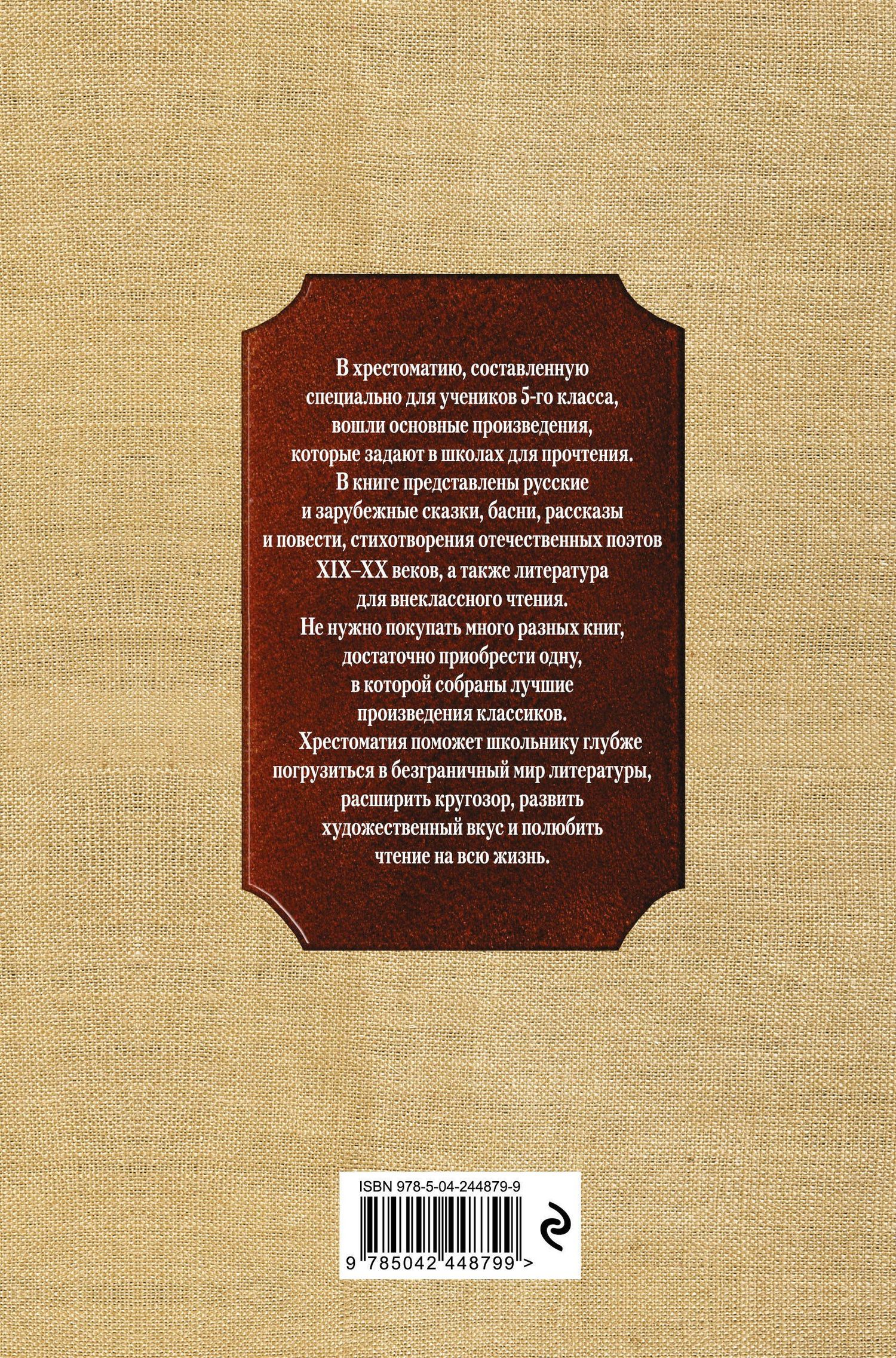 Новейшая хрестоматия по литературе. 5 класс. 4-е изд., испр. и доп.