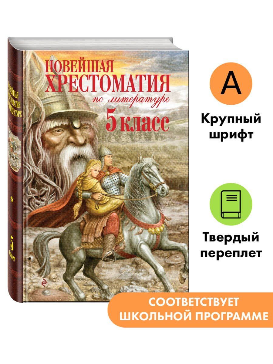 Новейшая хрестоматия по литературе. 5 класс. 4-е изд., испр. и доп.