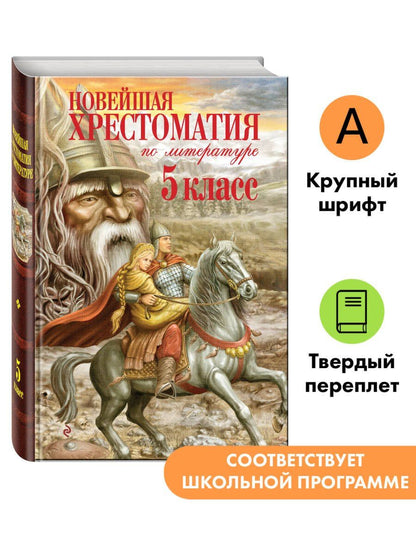Новейшая хрестоматия по литературе. 5 класс. 4-е изд., испр. и доп.