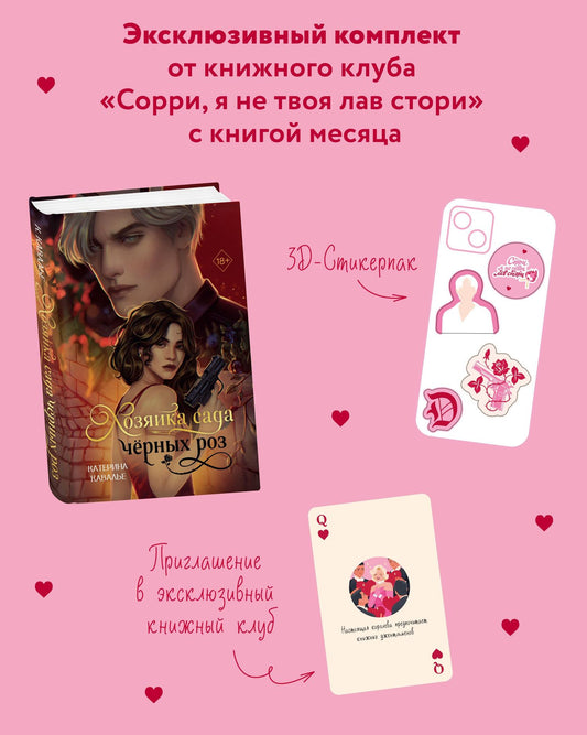Кавалье Катерина: Комплект "Хозяйка сада черных роз" + мерч от книжного клуба