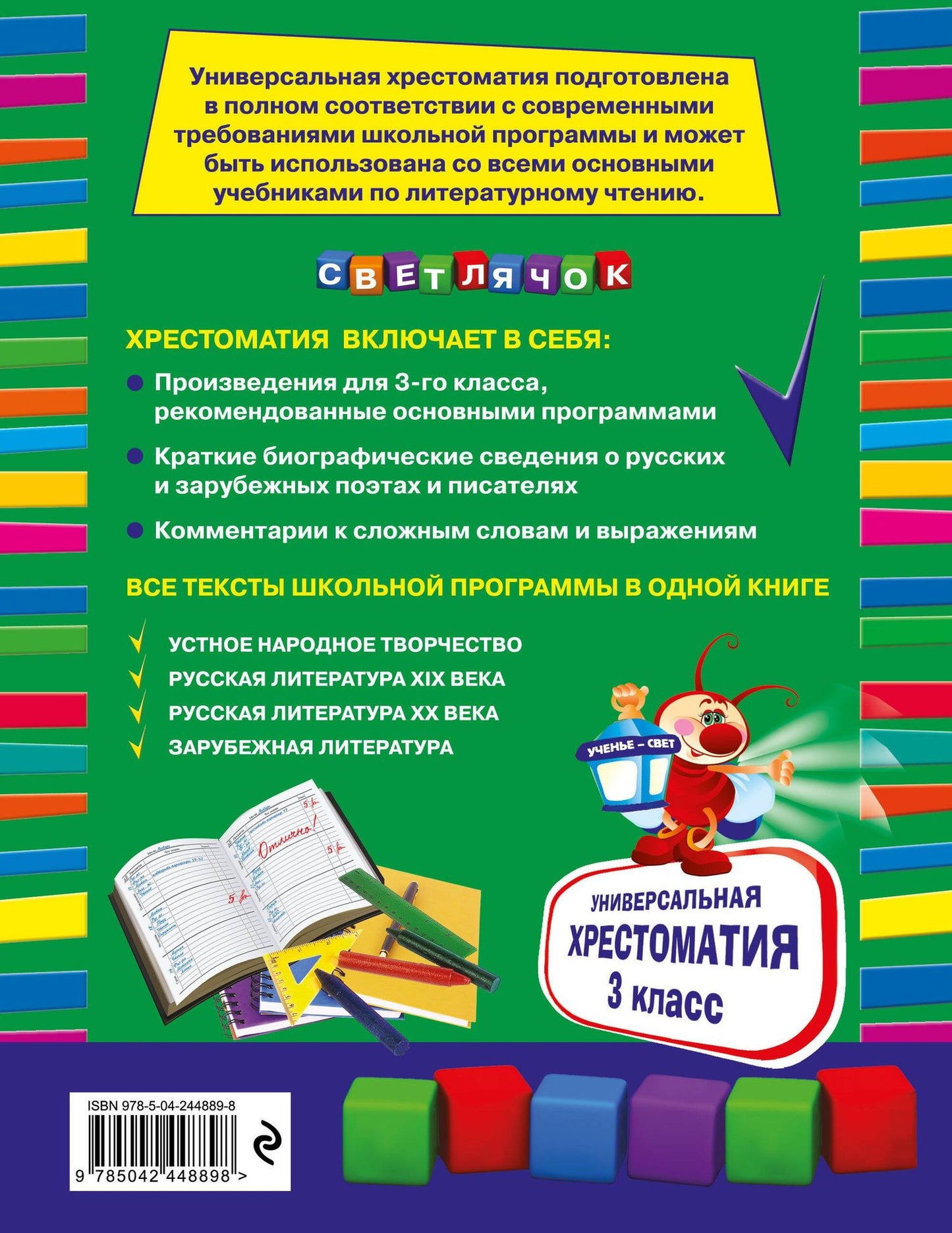 Универсальная хрестоматия: З класс, 2-е изд., испр. и доп.
