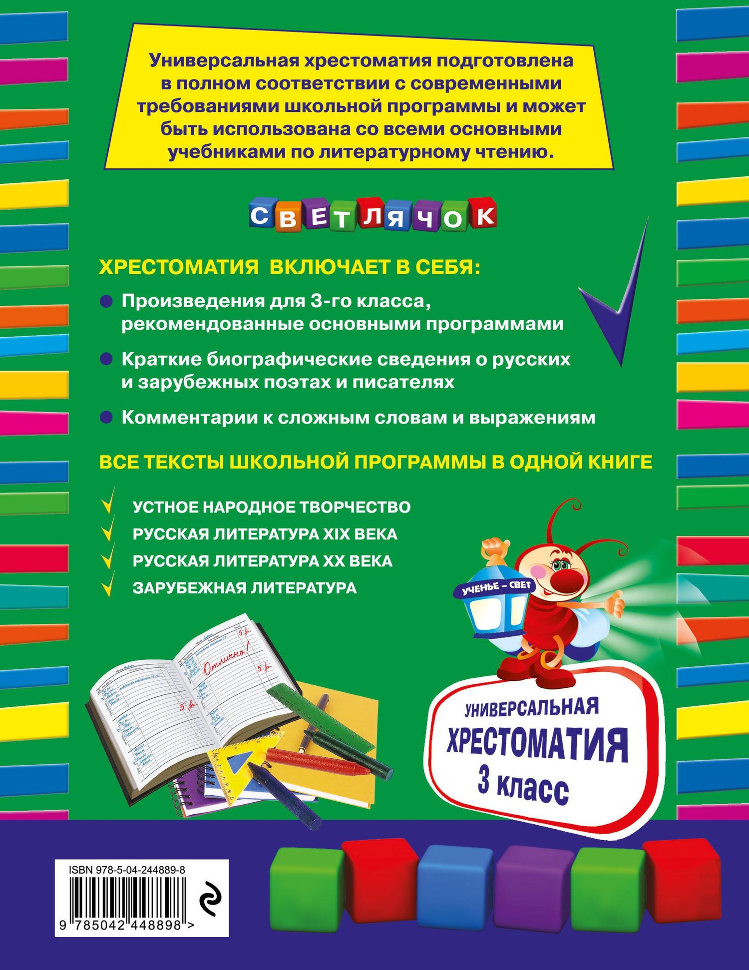 Универсальная хрестоматия: З класс, 2-е изд., испр. и доп.