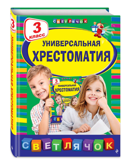 Универсальная хрестоматия: З класс, 2-е изд., испр. и доп.