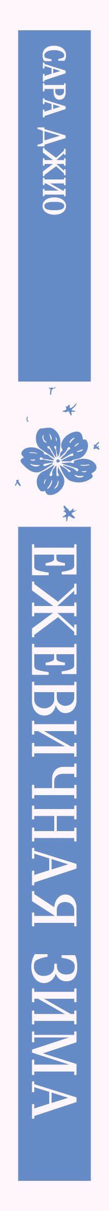 Сара Джио: Ежевичная зима