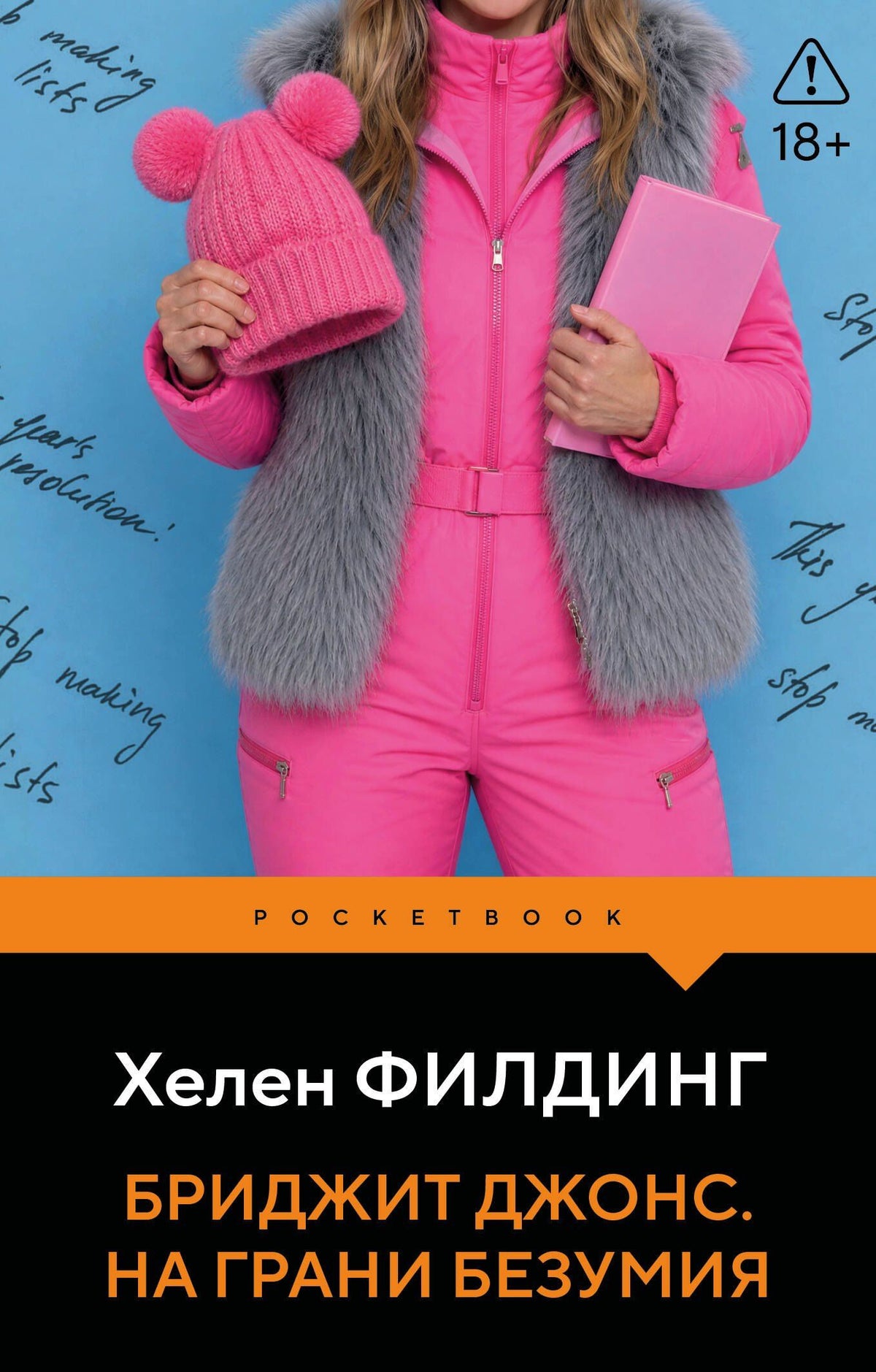 Хелен Филдинг: Бриджит Джонс. На грани безумия