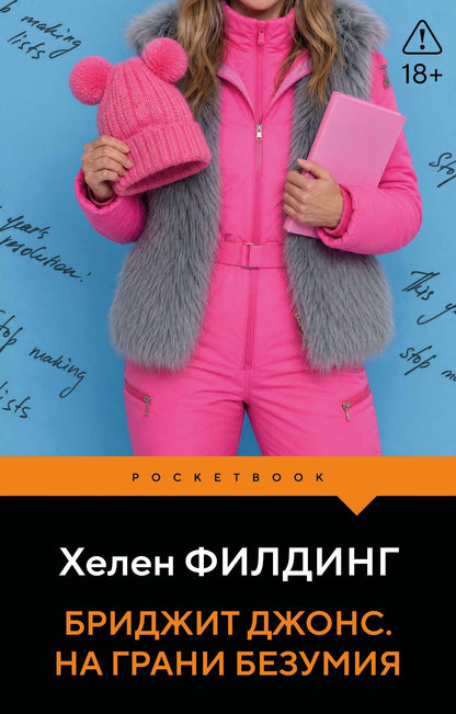Хелен Филдинг: Бриджит Джонс. На грани безумия