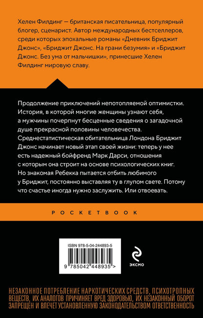 Хелен Филдинг: Бриджит Джонс. На грани безумия