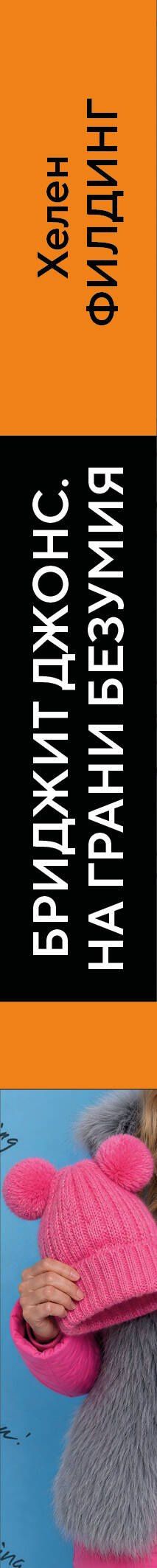 Хелен Филдинг: Бриджит Джонс. На грани безумия