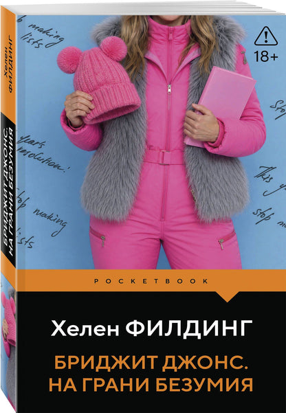 Хелен Филдинг: Бриджит Джонс. На грани безумия