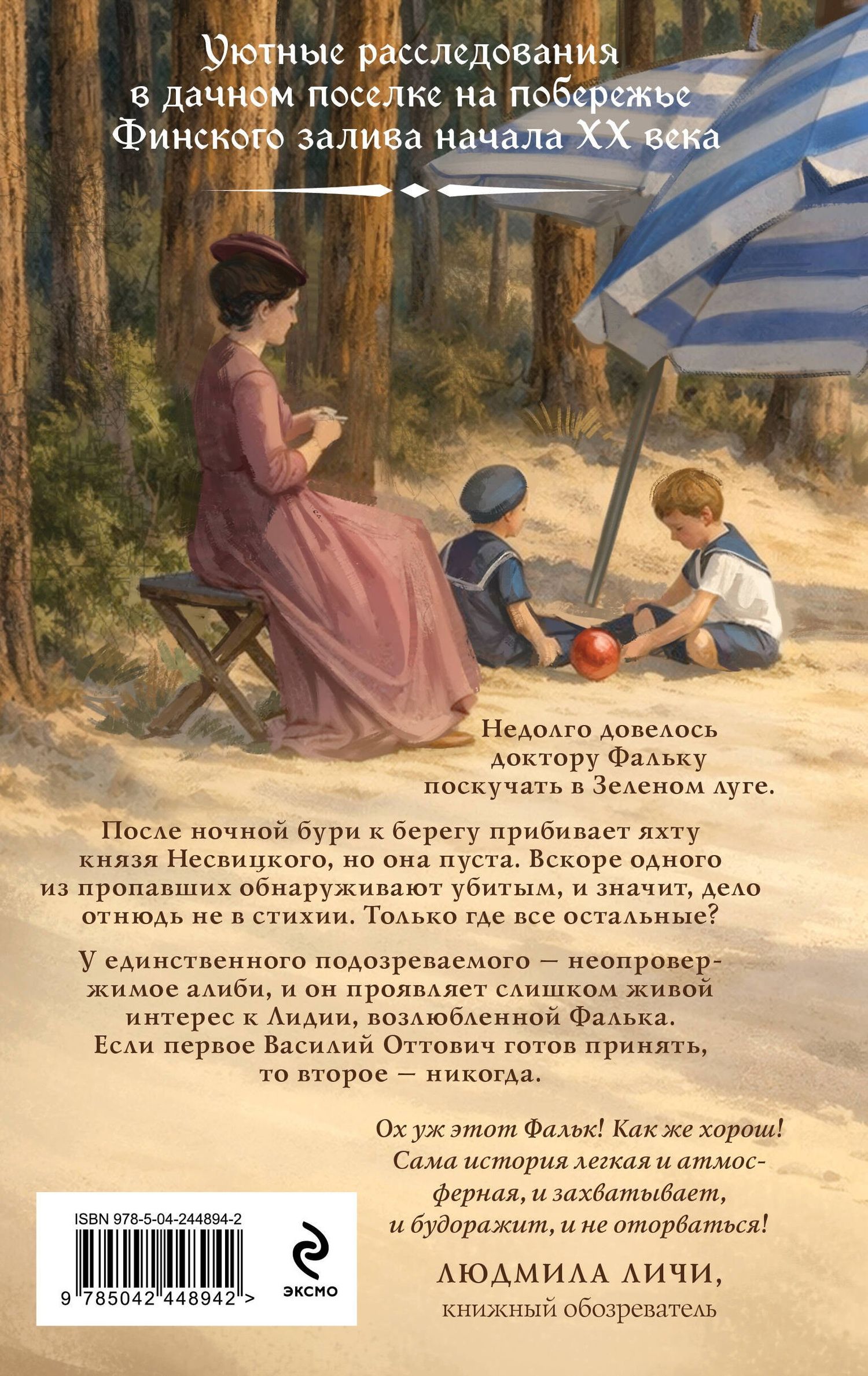 Игорь Евдокимов: Доктор Фальк и убийства под парусом
