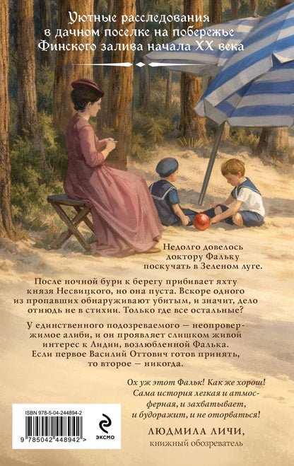 Игорь Евдокимов: Доктор Фальк и убийства под парусом