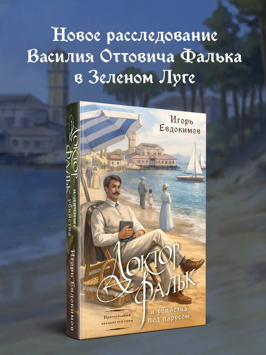 Игорь Евдокимов: Доктор Фальк и убийства под парусом