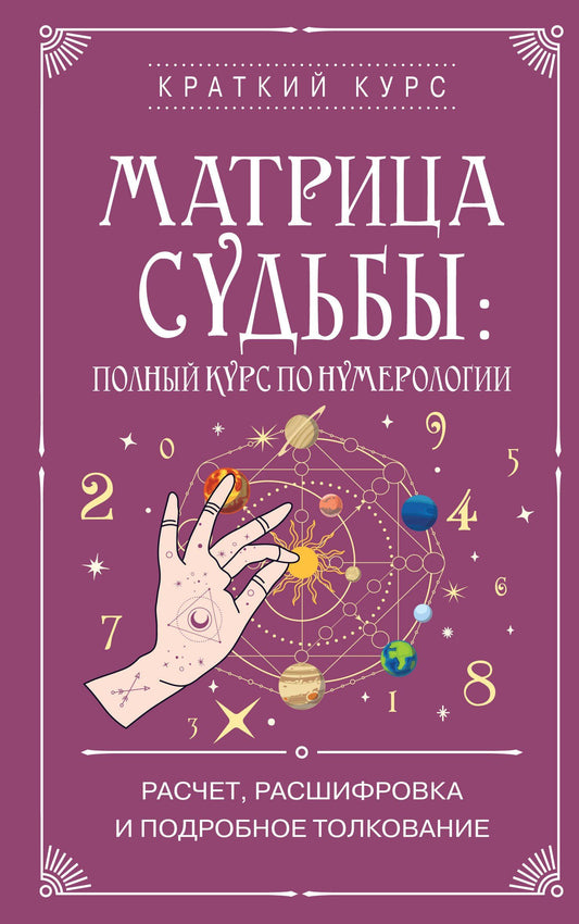 Матрица судьбы: полный курс по нумерологии. Расчет, расшифровка и подробное толкование